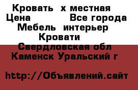 Кровать 2х местная  › Цена ­ 4 000 - Все города Мебель, интерьер » Кровати   . Свердловская обл.,Каменск-Уральский г.